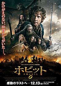 いよいよ迎える「伝説」の終幕!「ホビット 決戦のゆくえ」