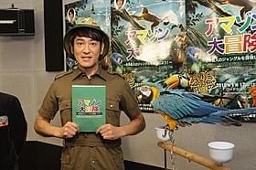 初の映画ナレーションを担当した田中直樹「アマゾン大冒険 世界最大のジャングルを探検しよう!」