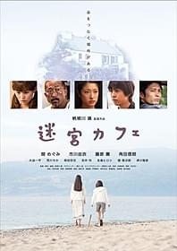 「迷宮カフェ」ポスタービジュアル「迷宮カフェ」