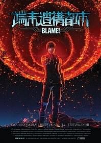 「BLAME! 端末遺構都市」ビジュアル「劇場版 シドニアの騎士」