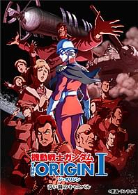 「THE ORIGIN I 青い瞳のキャスバル」ビジュアル「機動戦士ガンダム THE ORIGIN I 青い瞳のキャスバル」