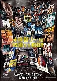 「未体験ゾーンの映画たち」ポスター画像「余命90分の男」