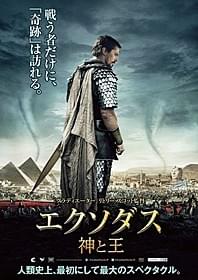 「エクソダス:神と王」劇場用ポスター「エクソダス:神と王」