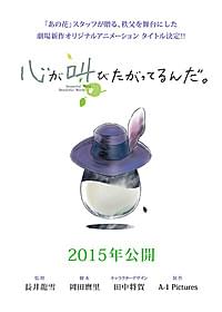 「あの花」スタッフが再結集する 「心が叫びたがってるんだ。」「心が叫びたがってるんだ。」