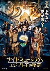 おなじみメンバーや新登場キャラが 集結した日本限定ポスター公開!「ナイト ミュージアム エジプト王の秘密」