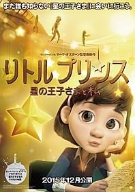 9歳の少女があの飛行士と出会う「星の王子さま」