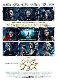 おとぎ話の主人公たちが勢ぞろいした 「イントゥ・ザ・ウッズ」ポスター「イントゥ・ザ・ウッズ」