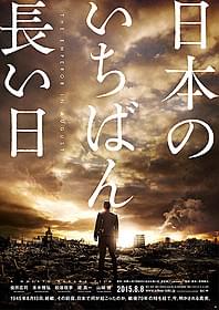 終戦の舞台裏を描く「日本のいちばん長い日」 第1弾ポスタービジュアル「日本のいちばん長い日」