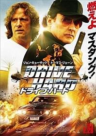 「男の復権」バディ・ムービー! マスタングが炎にあおられるポスターが公開「ドライブ・ハード」