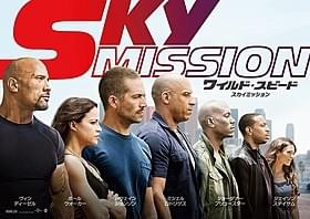「ワイルド・スピード SKY MISSION」ミッションはついに空へ「ワイルド・スピード」