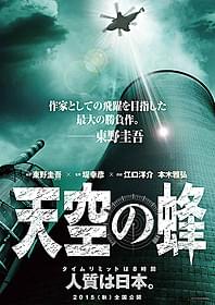 「天空の蜂」イメージポスタービジュアル「天空の蜂」