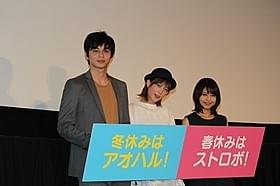 コラボ舞台挨拶に出席した東出昌大、本田翼、有村架純「アオハライド」
