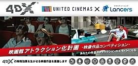 4DXの特殊効果を活用したオリジナル作品を募集