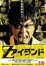 「死ぬ気はねぇ!!」哀川翔がゾンビと死闘!「Zアイランド」