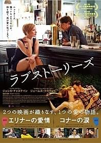 男性視点「コナーの涙」と 女性視点「エリナーの愛情」の2本で構成「ラブストーリーズ コナーの涙」