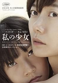 「私の少女」ポスター画像「私の少女」