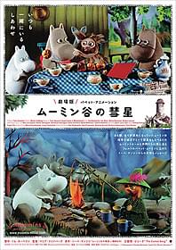 幻のパペットアニメが劇場版として再生「ムーミン谷の彗星」