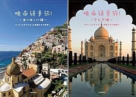 「映画絶景旅! ヨーロッパ編」(左) 「映画絶景旅! アジア編」「アメリ」