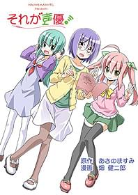 「それが声優!」原作画ビジュアル