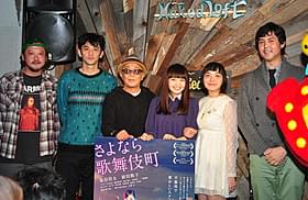 ぶっちゃけトークに花を咲かせた「さよなら歌舞伎町」キャスト陣「さよなら歌舞伎町」