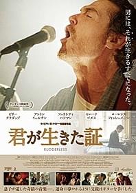 親子ほど年の違う男2人の再生と成長を描く「君が生きた証」