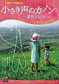 「小さき声のカノン」ポスター画像「小さき声のカノン 選択する人々」