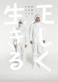 「正しく生きる」ポスター画像「正しく生きる」