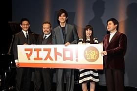 辻井氏の演奏に感無量の西田敏行(左から2番目)、松坂桃李(中央)ら「マエストロ!」
