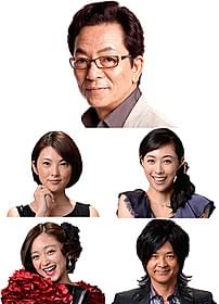 「王妃の館」主演の水谷豊と 共演の田中麗奈、吹石一恵、安達祐実、緒形直人「王妃の館」