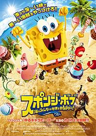 人気アニメ「スポンジ・ボブ」劇場版最新作 ポスタービジュアル「スポンジ・ボブ 海のみんなが世界を救Woo(う~)!」