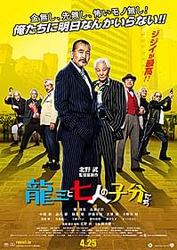 「龍三と七人の子分たち」ポスター「龍三と七人の子分たち」