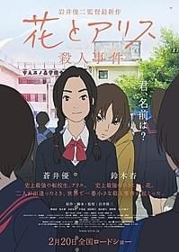 「花とアリス殺人事件」ポスター画像「花とアリス」