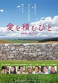 佐藤浩市&樋口可南子「愛を積むひと」は6月20日公開「愛を積むひと」