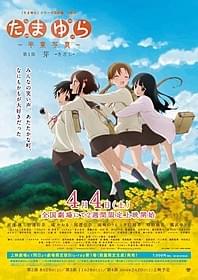 劇場版「たまゆら 卒業写真」第1部は4月4日公開「たまゆら 卒業写真 第1部 芽 きざし」