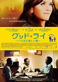 「グッド・ライ いちばん優しい嘘」ポスター画像「グッド・ライ いちばん優しい嘘」