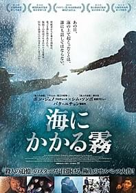 「海にかかる霧」ポスター画像「海にかかる霧」