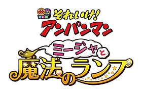 「アンパンマン」劇場版最新作が7月4日公開決定「それいけ!アンパンマン ミージャと魔法のランプ」