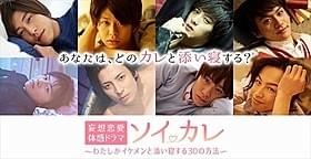 イケメン俳優がズラリ! あなたは、どのカレと添い寝する?