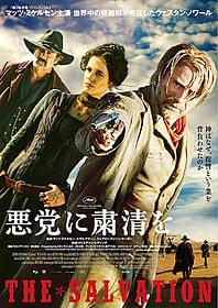 「悪党に粛清を」日本版ポスタービジュアル「悪党に粛清を」