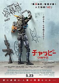 「チャッピー」日本版ポスタービジュアル「チャッピー」