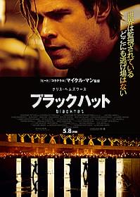 マイケル・マン監督最新作 「ブラックハット」の日本公開が決定「ブラックハット」