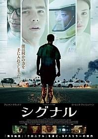 「シグナル」ポスター「シグナル」