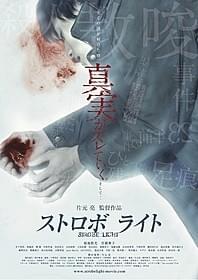 「ストロボ ライト」ポスター画像「ストロボ ライト」