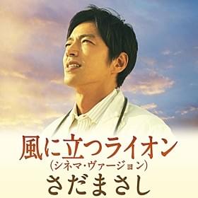 「風に立つライオン(シネマ・ヴァージョン)」のジャケット「風に立つライオン」