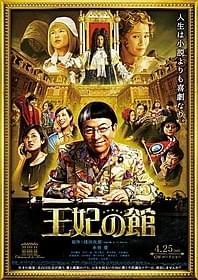 舞台はパリ! 邦画初ベルサイユ宮殿での撮影も「王妃の館」