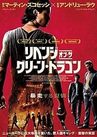 「リベンジ・オブ・ザ・グリーン・ドラゴン」 ポスター画像「リベンジ・オブ・ザ・グリーン・ドラゴン」