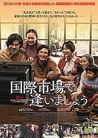 韓国で記録的大ヒットとなった 「国際市場で逢いましょう」ポスター画像「国際市場で逢いましょう」