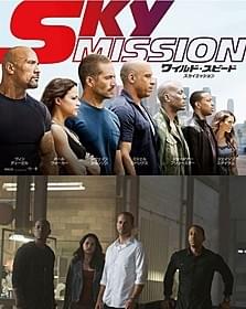 「ワイルド・スピード SKY MISSION」には シリーズ・オールスターメンバーが集結「ワイルド・スピード」
