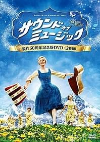 DVD&ブルーレイは5月2日発売「サウンド・オブ・ミュージック」