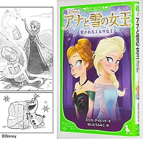 「アナ雪」のその後が小説に「アナと雪の女王」